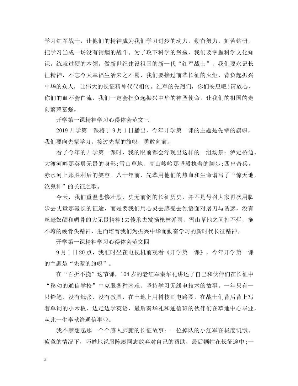 开学第一课精神学习心得体会 _第3页