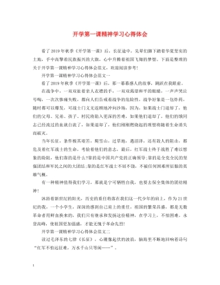 开学第一课精神学习心得体会 
