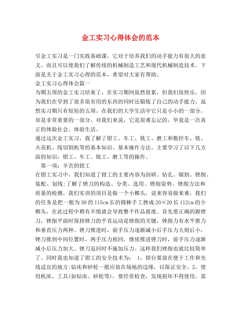 金工实习心得体会的范本 _第1页