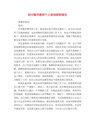 初中数学教师个人原因辞职报告 