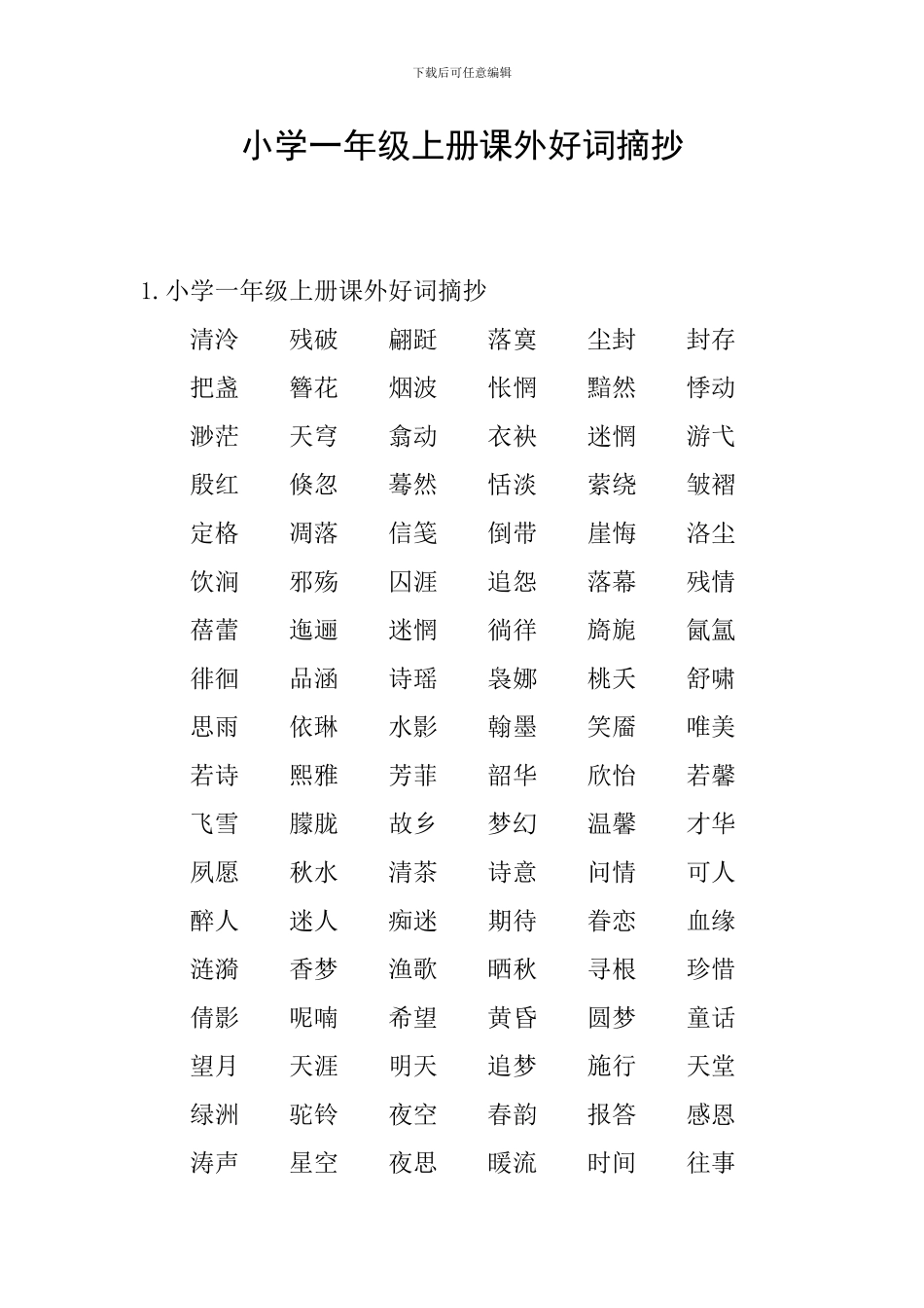 小学一年级上册课外好词摘抄_第1页