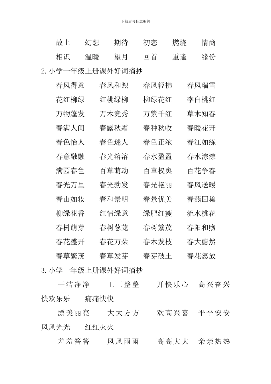 小学一年级上册课外好词摘抄_第2页