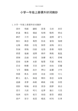 小学一年级上册课外好词摘抄