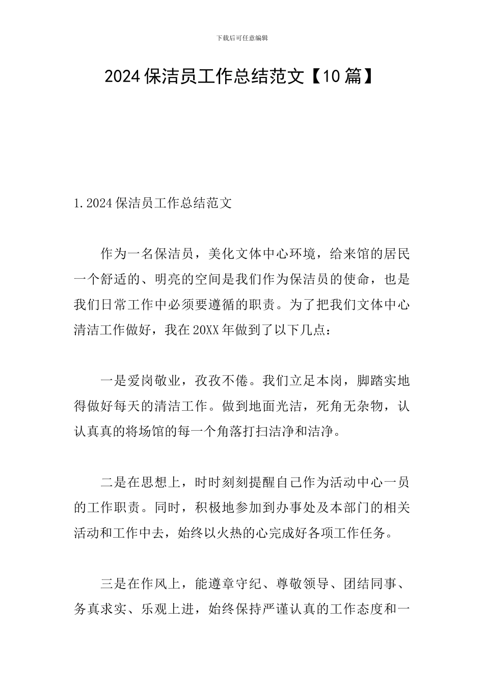 2024保洁员工作总结范文_第1页