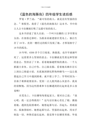 《蓝色的海豚岛》四年级学生读后感