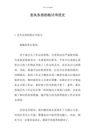 丢失东西的检讨书范文