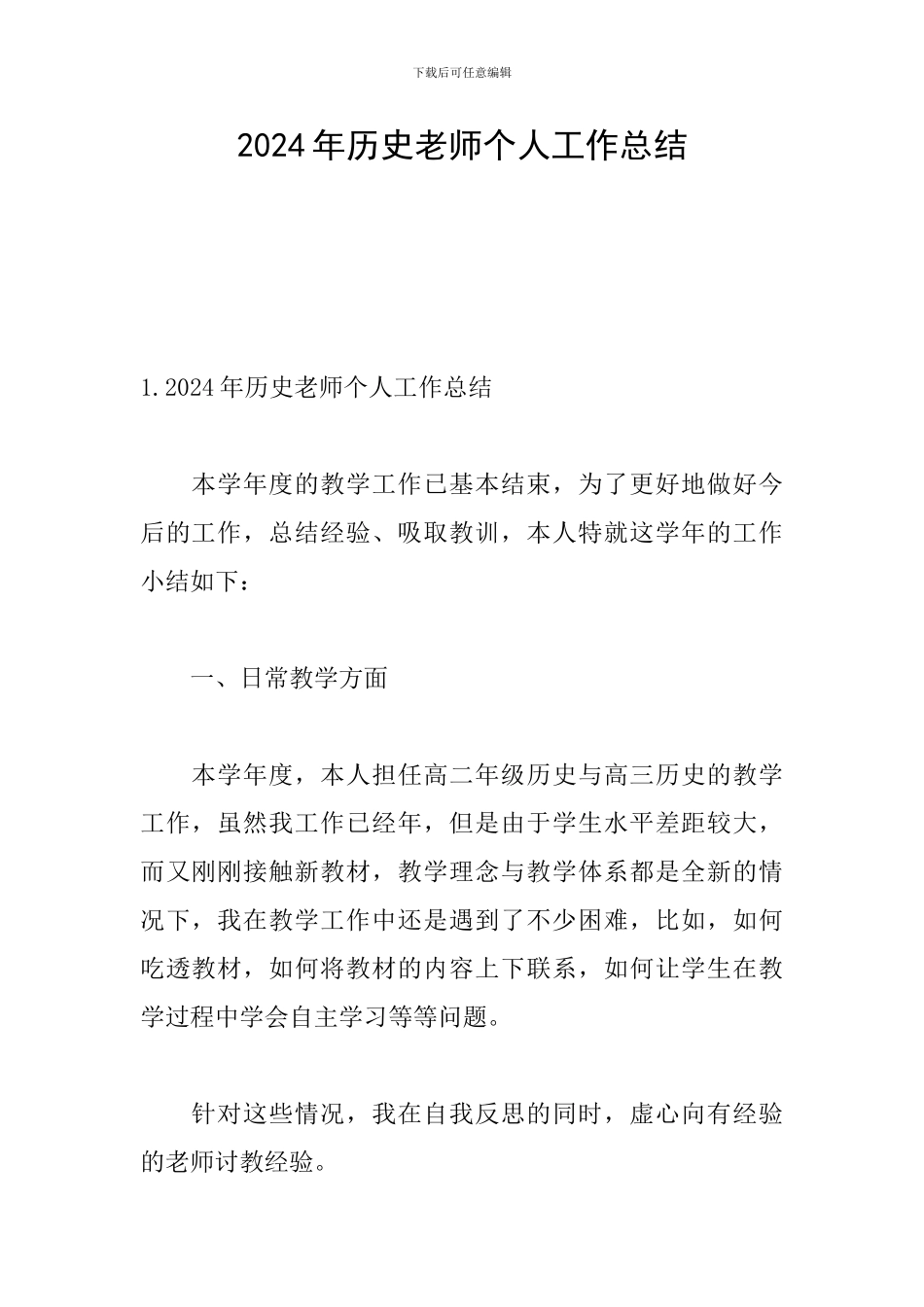 2024年历史教师个人工作总结_第1页
