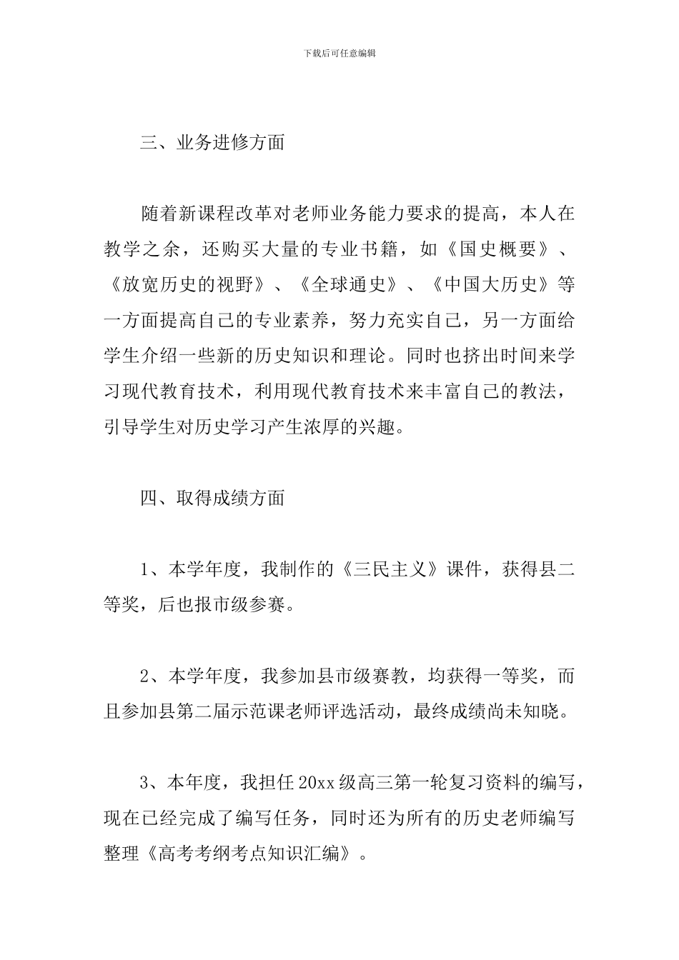 2024年历史教师个人工作总结_第3页