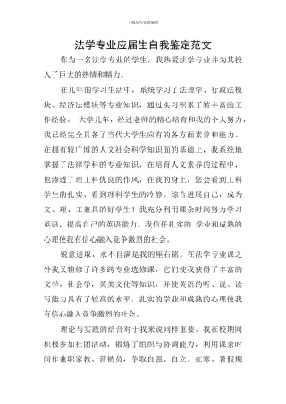 法学专业应届生自我鉴定范文