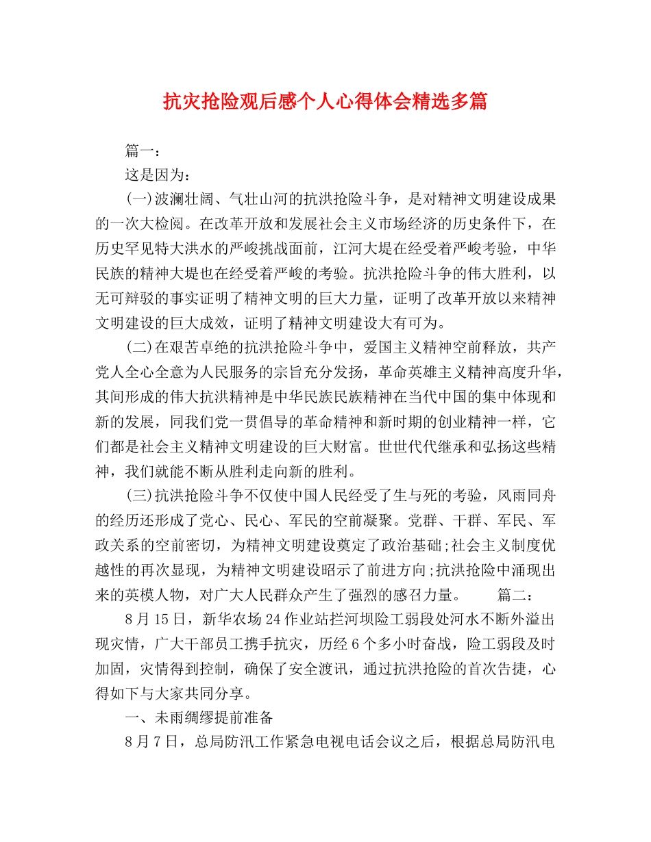 抗灾抢险观后感个人心得体会精选多篇 _第1页