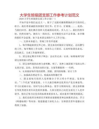大学生班级团支部工作参考计划范文 