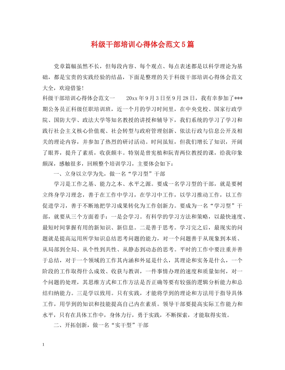 科级干部培训心得体会范文5篇 _第1页