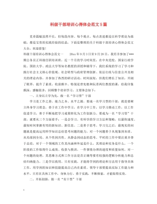 科级干部培训心得体会范文5篇 