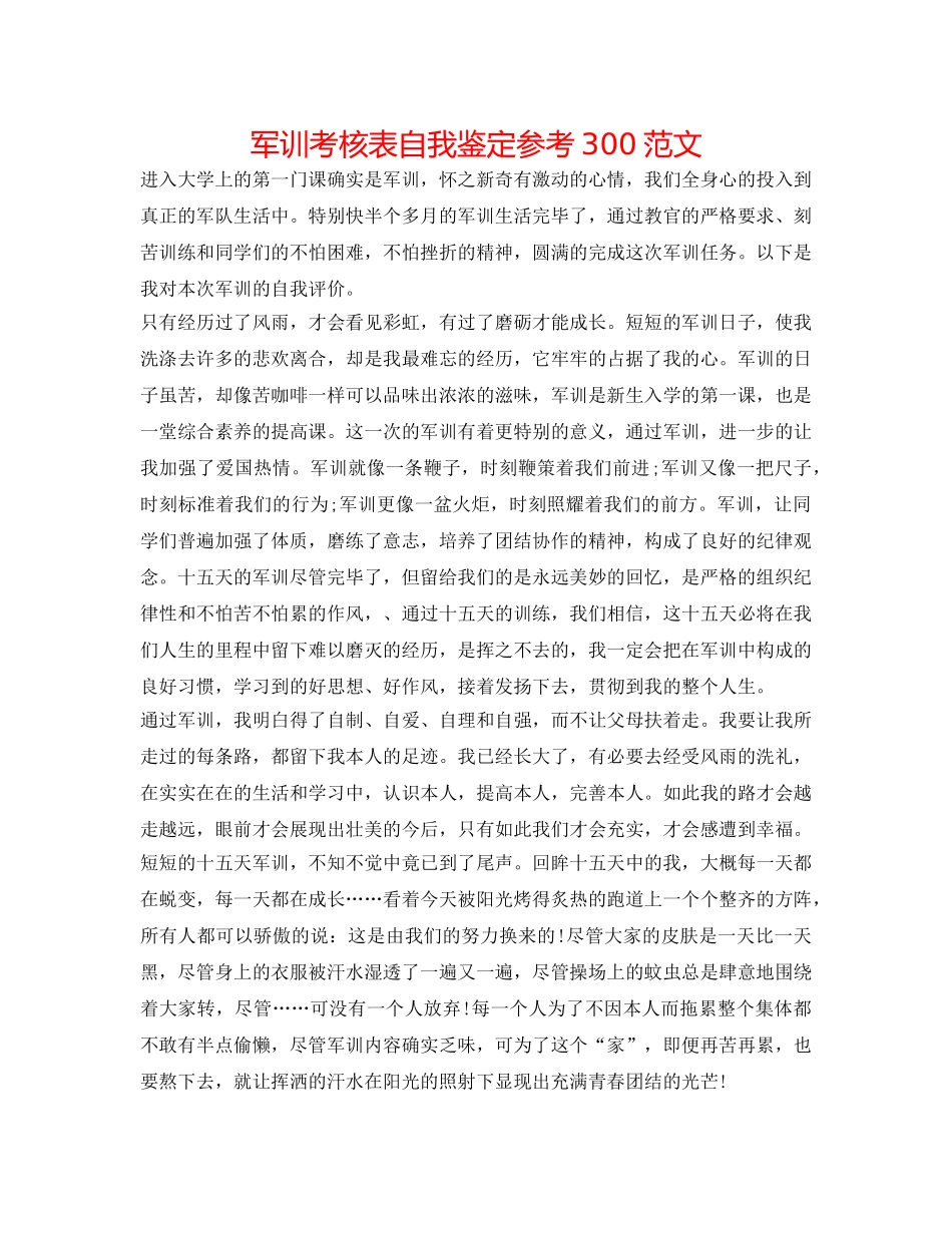 军训考核表自我鉴定参考300范文 _第1页
