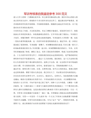 军训考核表自我鉴定参考300范文 