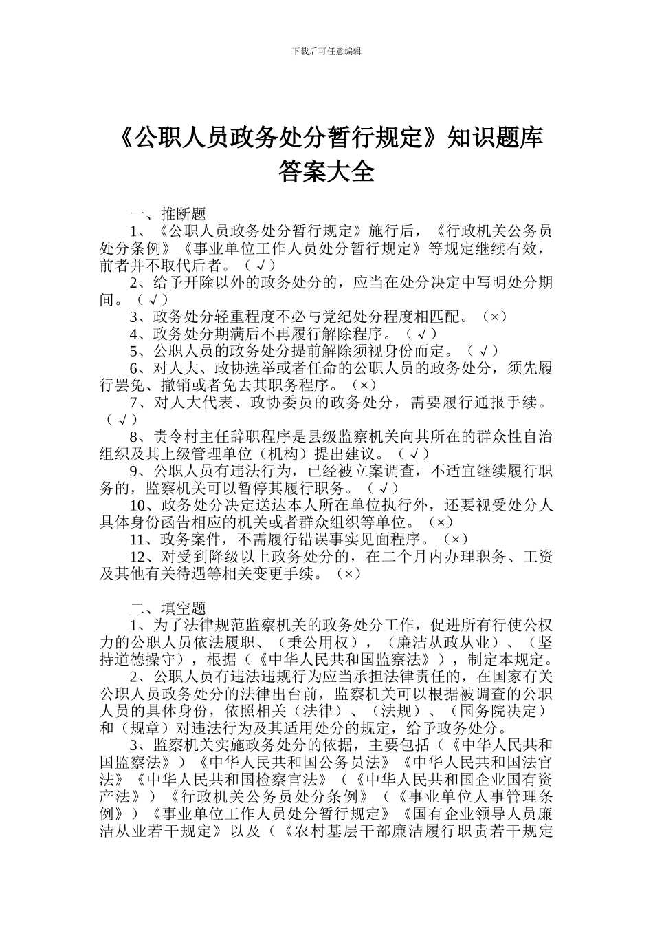 《公职人员政务处分暂行规定》知识题库答案大全_第1页