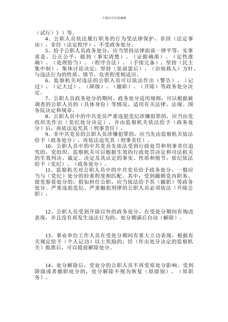 《公职人员政务处分暂行规定》知识题库答案大全_第2页