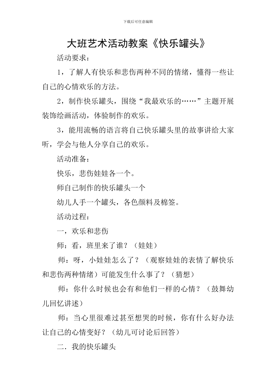大班艺术活动教案《开心罐头》_第1页
