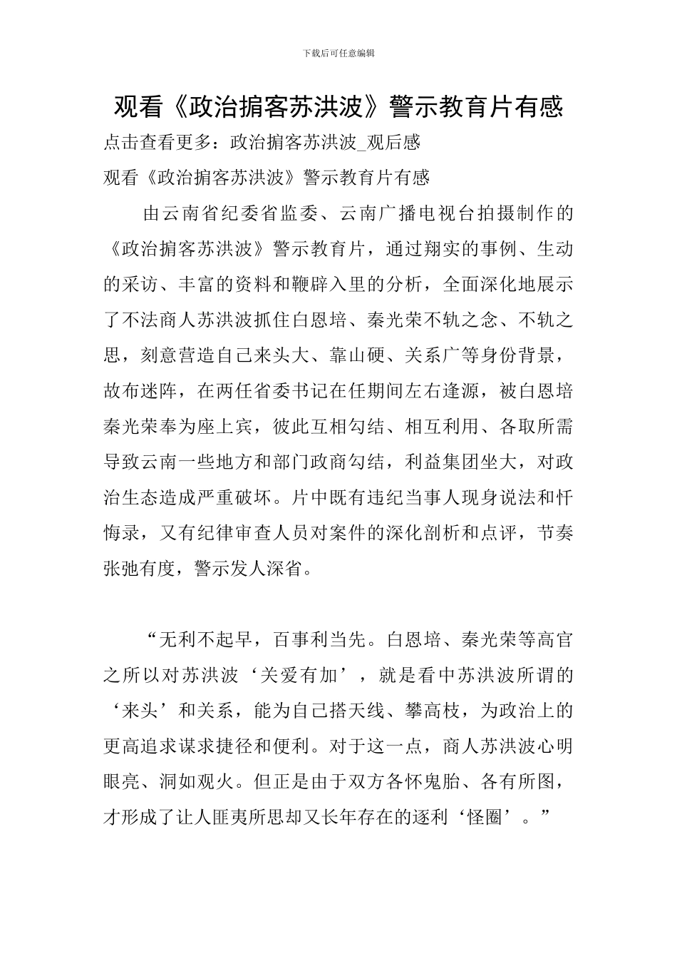 观看《政治掮客苏洪波》警示教育片有感_第1页