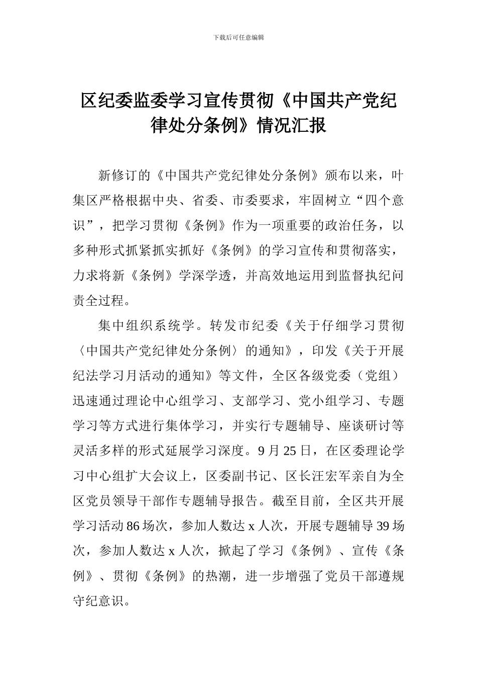 区纪委监委学习宣传贯彻《中国共产党纪律处分条例》情况汇报_第1页