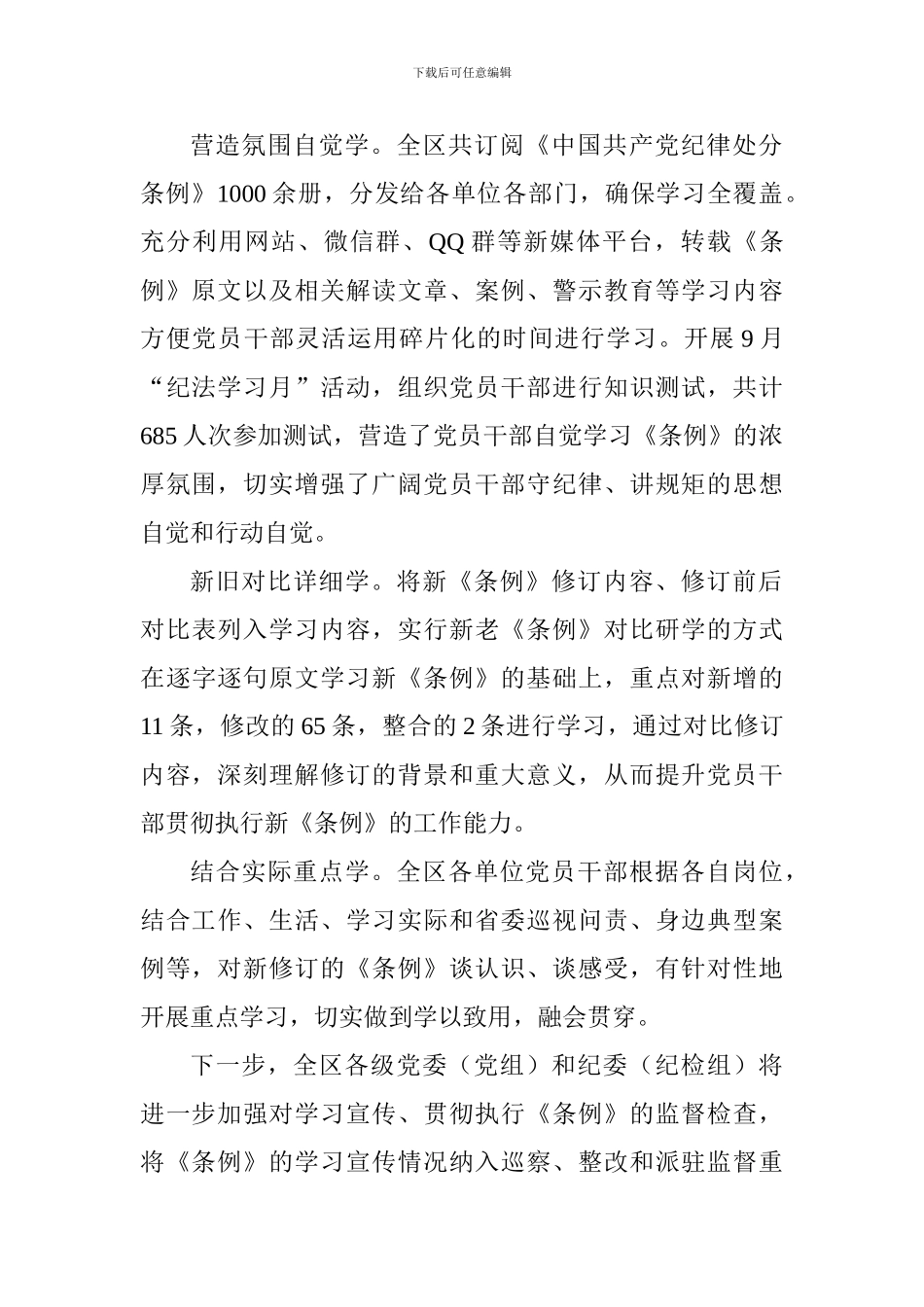 区纪委监委学习宣传贯彻《中国共产党纪律处分条例》情况汇报_第2页