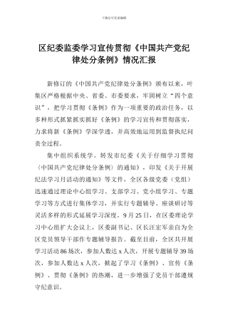 区纪委监委学习宣传贯彻《中国共产党纪律处分条例》情况汇报