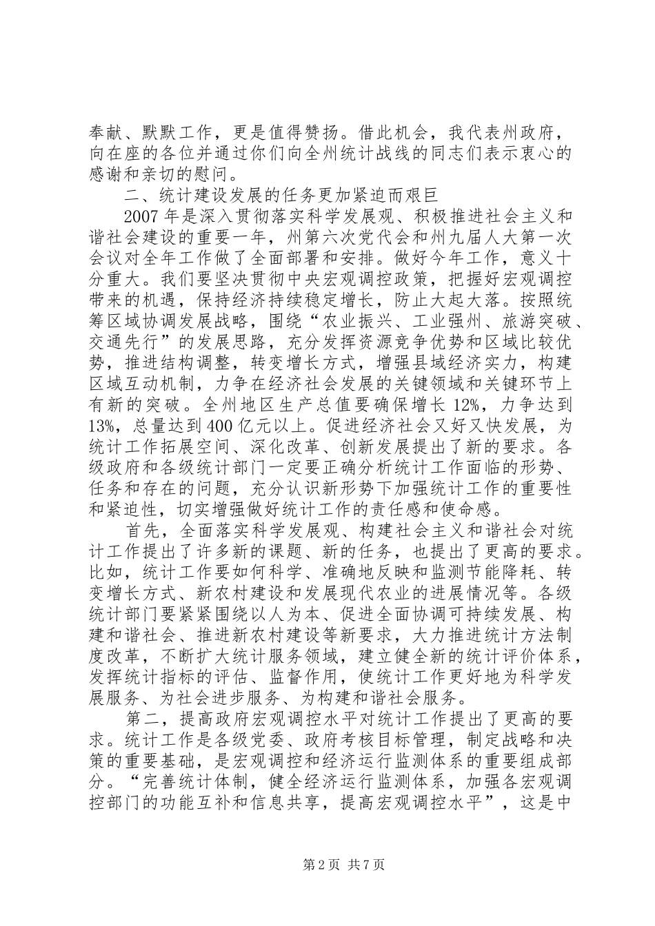 州领导在全州统计工作会议上的讲话发言_第2页