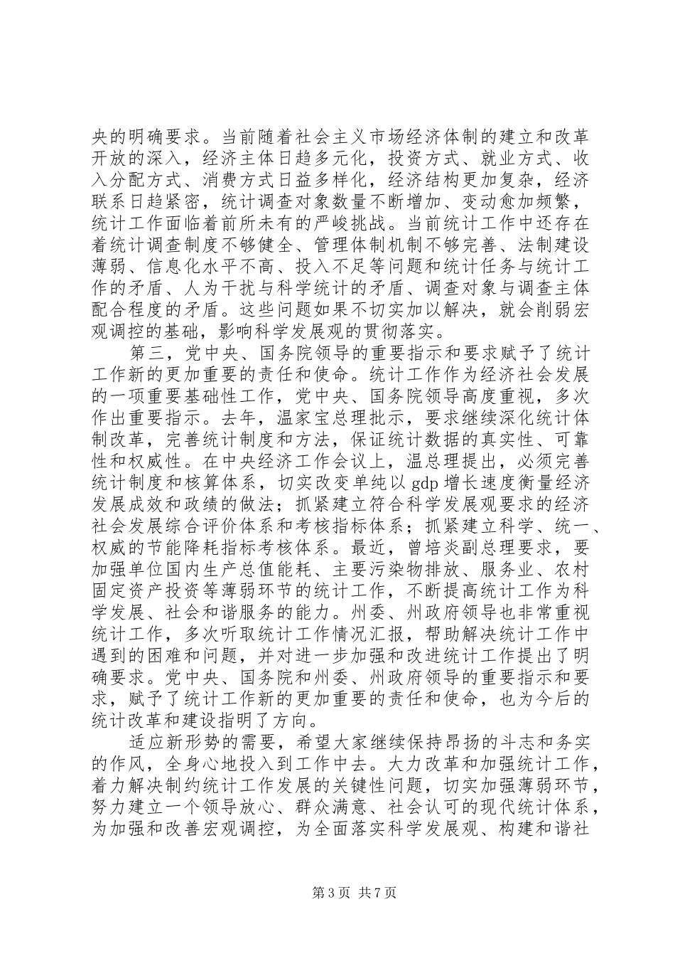 州领导在全州统计工作会议上的讲话发言_第3页
