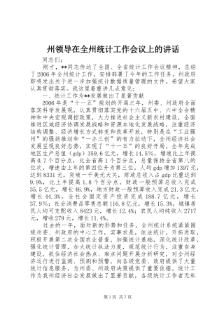 州领导在全州统计工作会议上的讲话发言