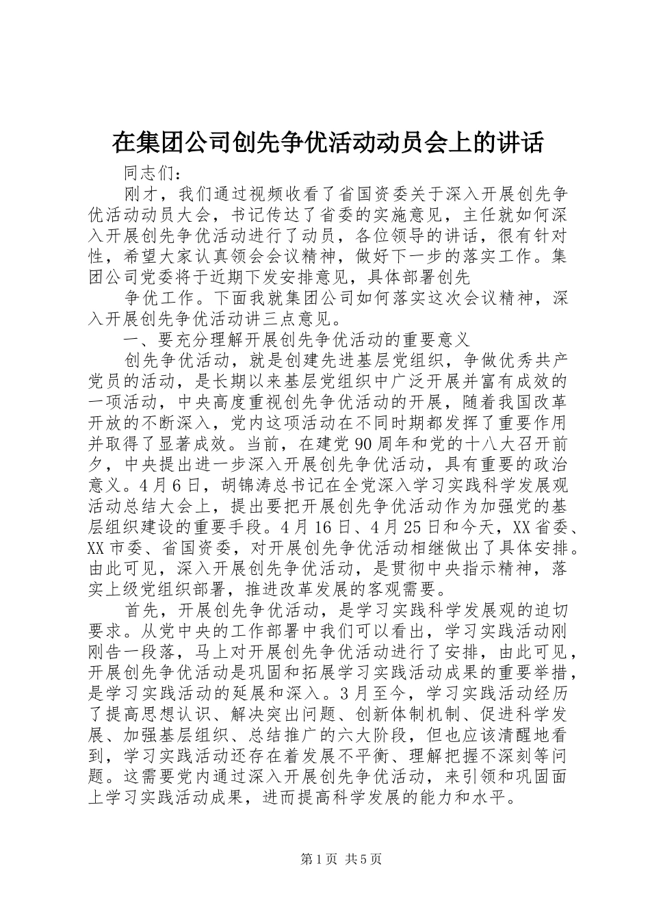 在集团公司创先争优活动动员会上的讲话发言_第1页