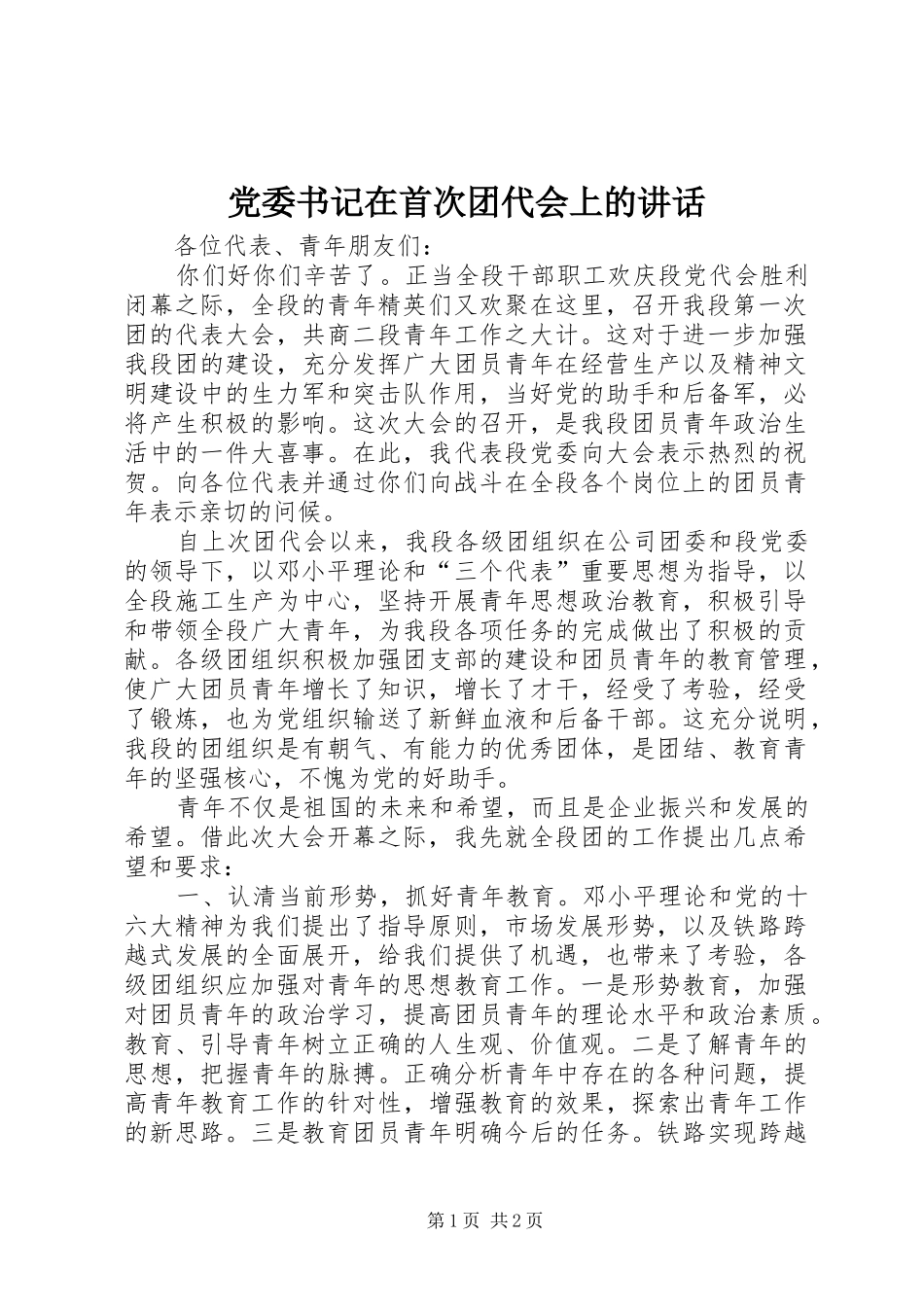 党委书记在首次团代会上的讲话发言_第1页