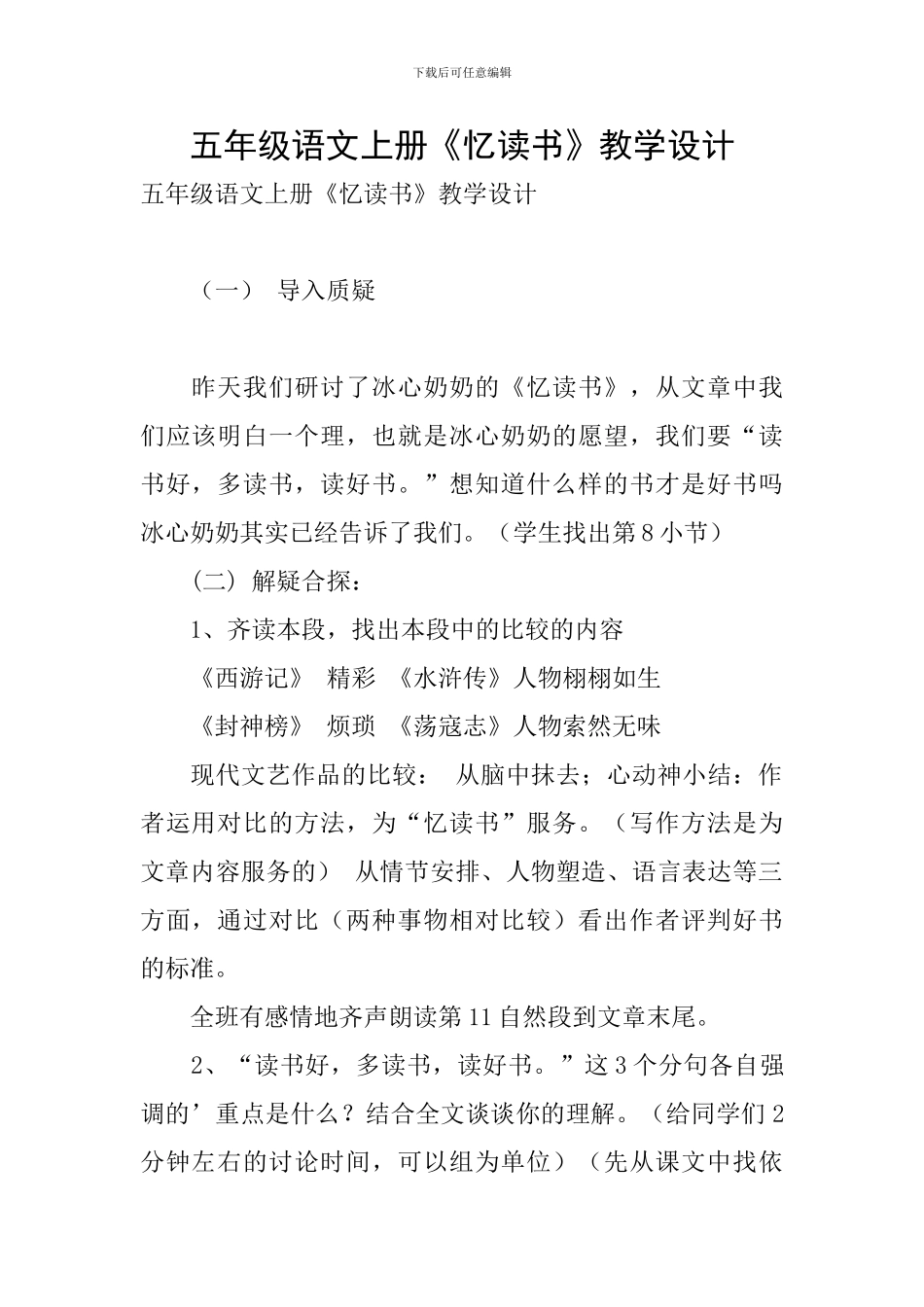 五年级语文上册《忆读书》教学设计_第1页