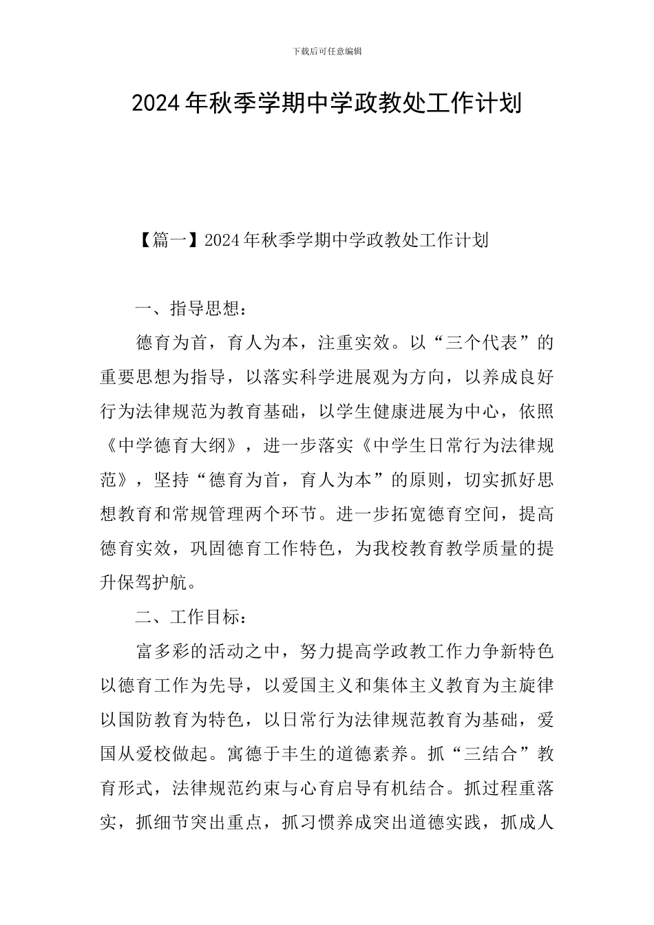 2024年秋季学期中学政教处工作计划_第1页