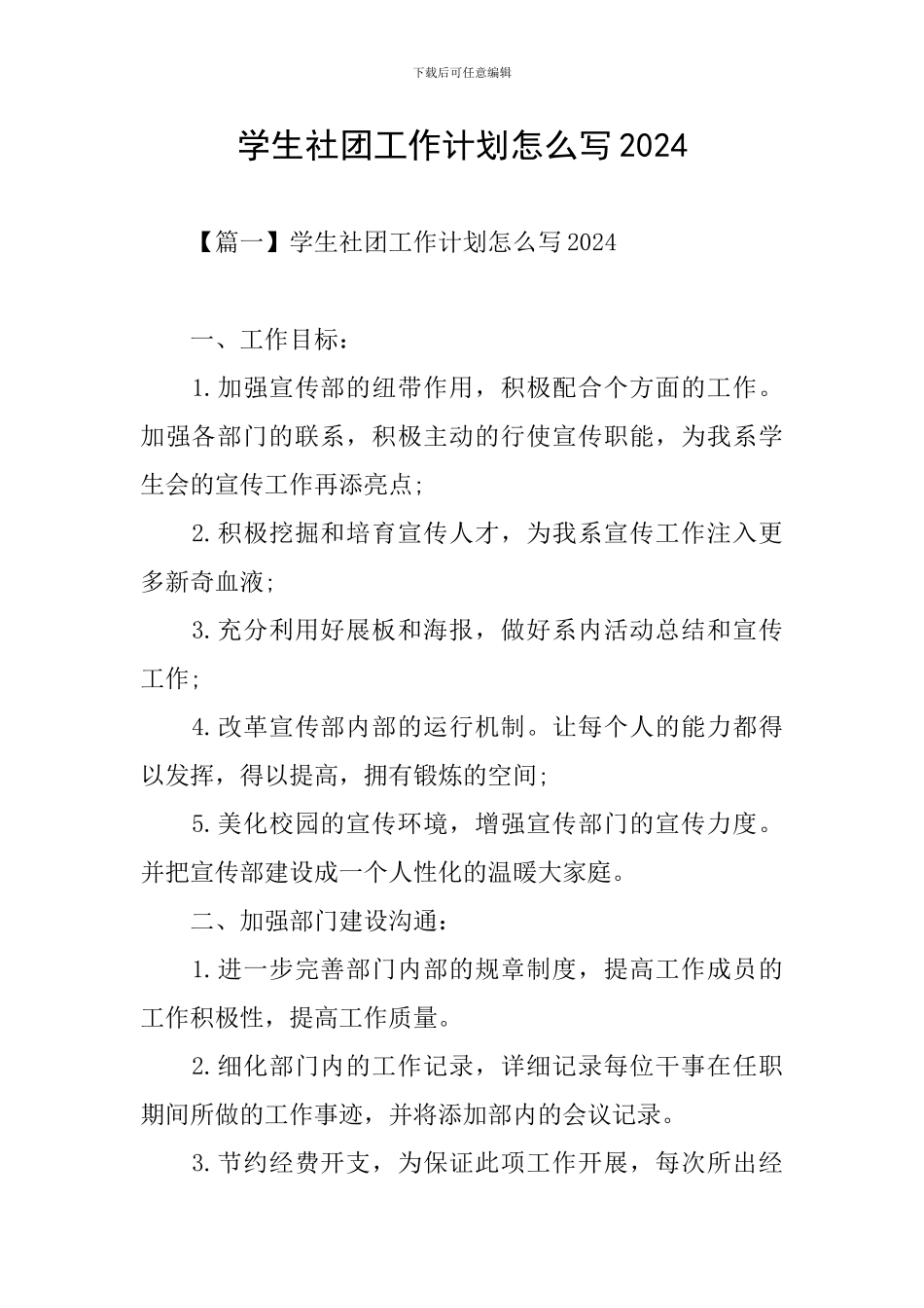 学生社团工作计划怎么写2024_第1页