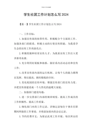 学生社团工作计划怎么写2024