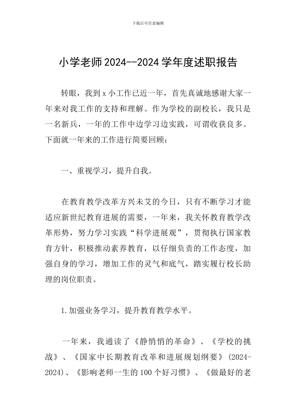 小学教师2024--2024学年度述职报告_第1页