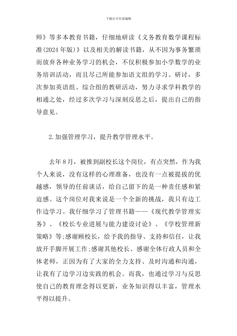 小学教师2024--2024学年度述职报告_第2页