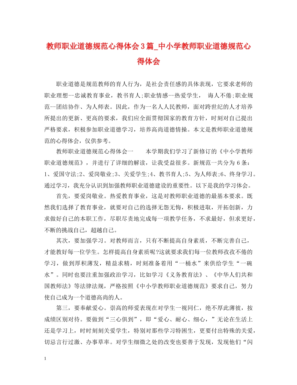 教师职业道德规范心得体会3篇_中小学教师职业道德规范心得体会 _第1页
