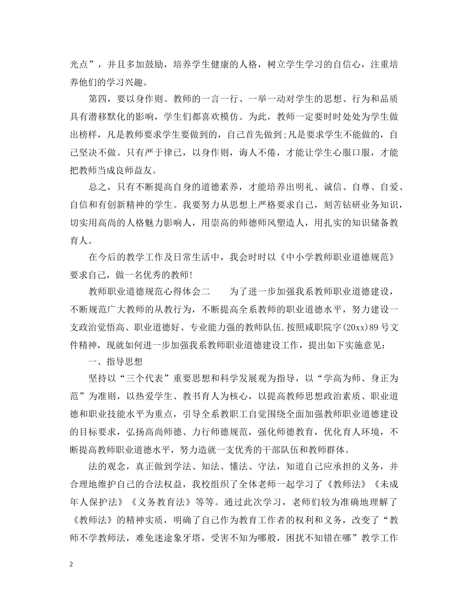 教师职业道德规范心得体会3篇_中小学教师职业道德规范心得体会 _第2页