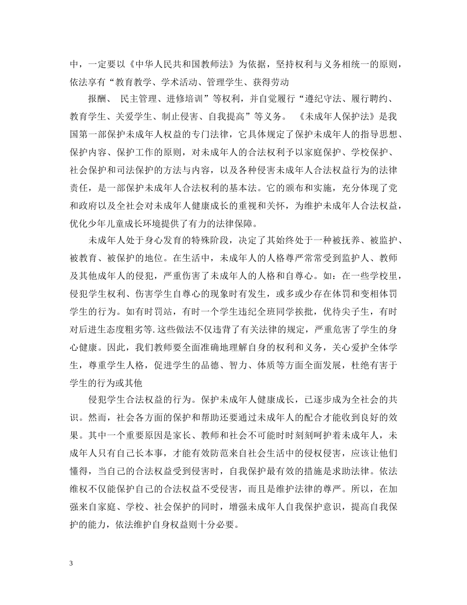 教师职业道德规范心得体会3篇_中小学教师职业道德规范心得体会 _第3页