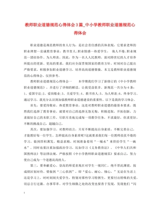 教师职业道德规范心得体会3篇_中小学教师职业道德规范心得体会 