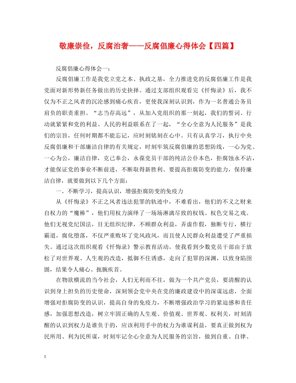敬廉崇俭，反腐治奢——反腐倡廉心得体会【四篇】 _第1页
