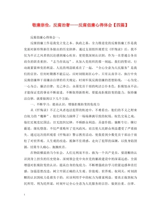敬廉崇俭，反腐治奢——反腐倡廉心得体会【四篇】 