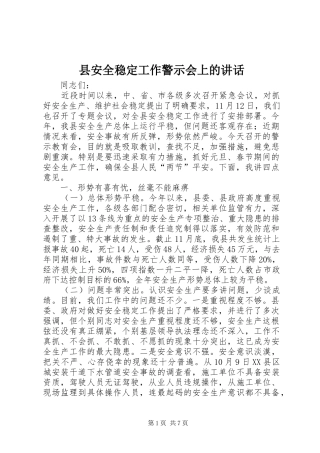 县安全稳定工作警示会上的讲话发言