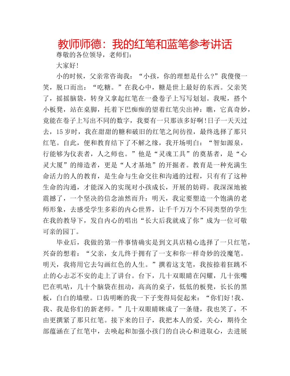 教师师德我的红笔和蓝笔 _第1页