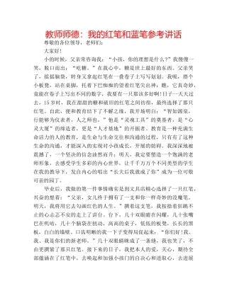 教师师德我的红笔和蓝笔 