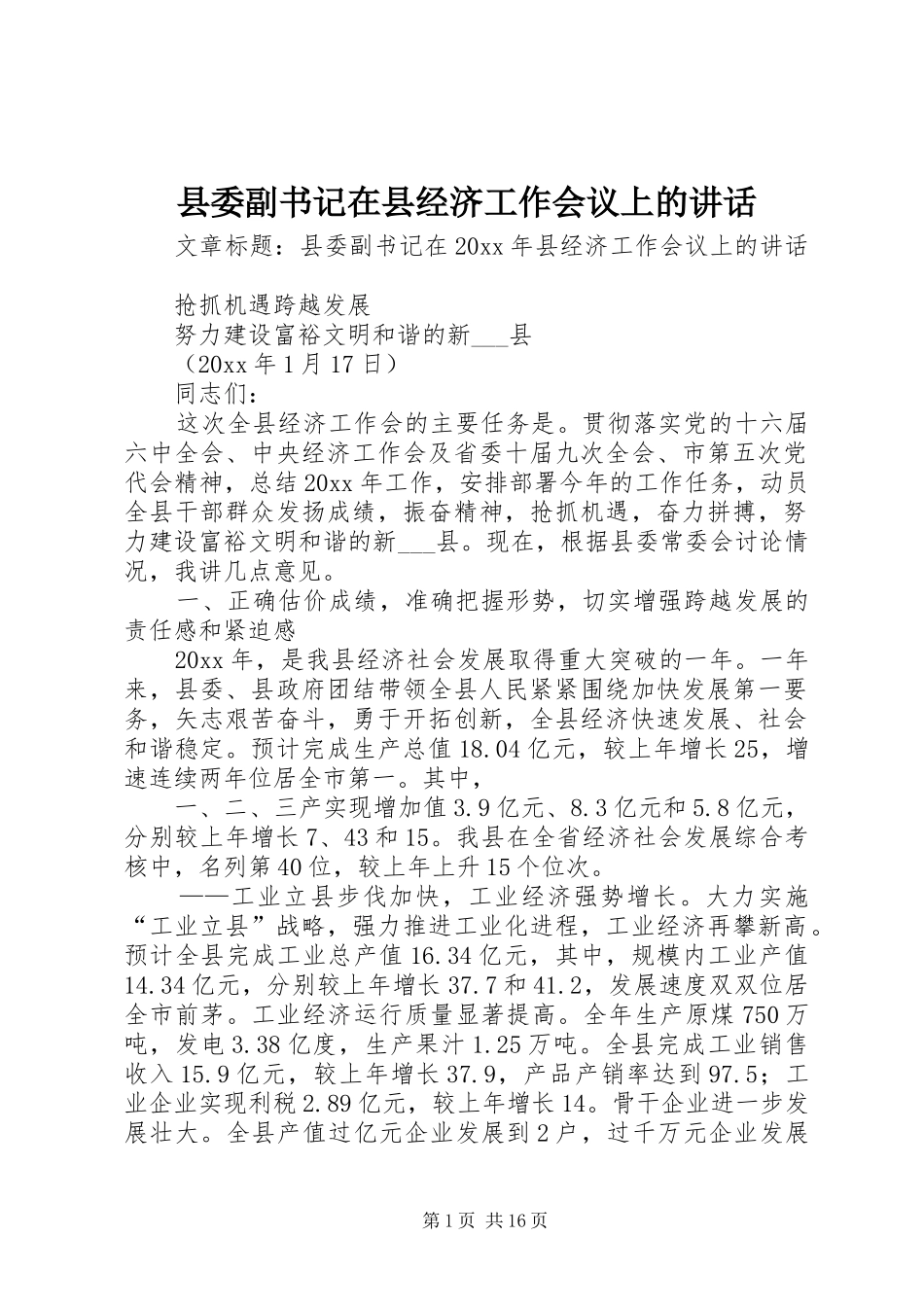县委副书记在县经济工作会议上的讲话发言_第1页