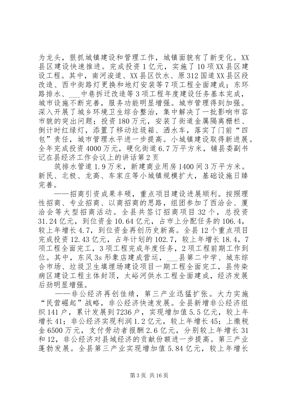 县委副书记在县经济工作会议上的讲话发言_第3页