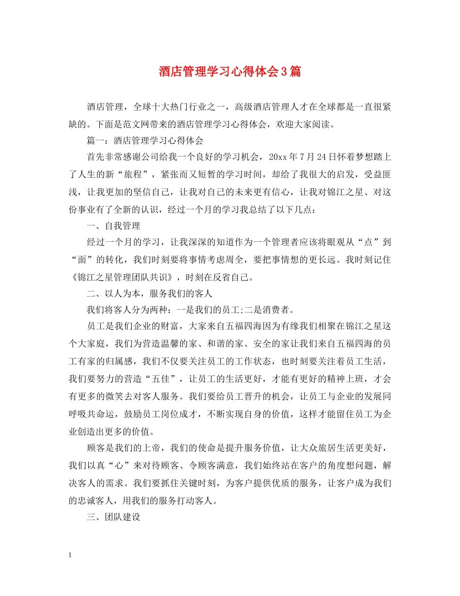 酒店管理学习心得体会3篇 _第1页