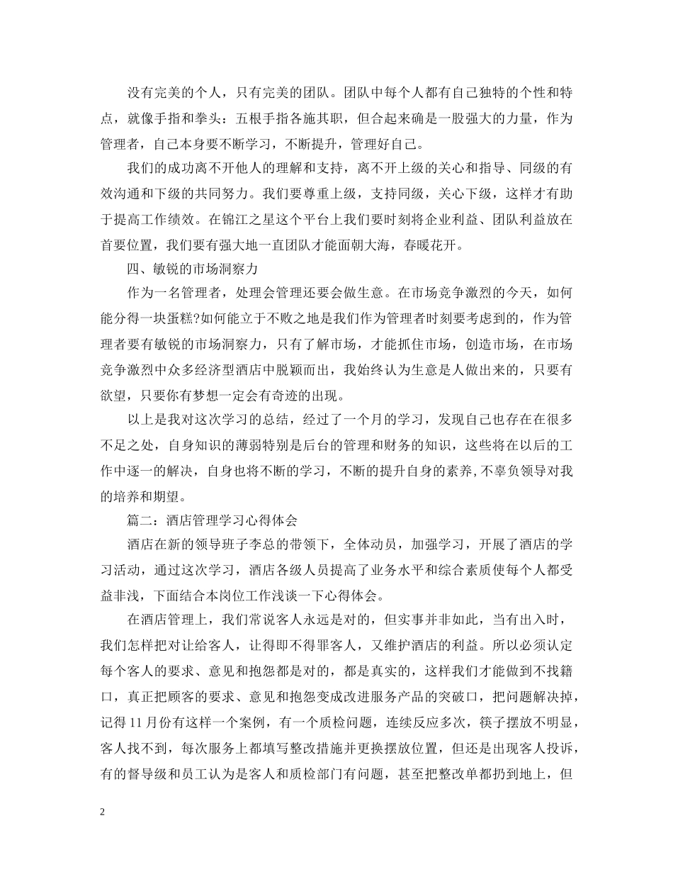 酒店管理学习心得体会3篇 _第2页